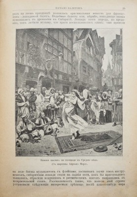 Танцы. Их история и развитие с древних времен до наших дней... СПб., 1902.